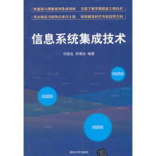 《信息系统集成技术邓劲生,郑倩冰著》[43M]百度网盘|亲测有效|pdf下载