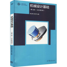 《机械设计基础陈立德,姜小菁编书籍》[29M]百度网盘|亲测有效|pdf下载