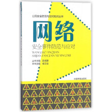 《网络安全事件防范与应对》[22M]百度网盘|亲测有效|pdf下载