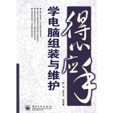 《得心应手学电脑组装与维护》[45M]百度网盘|亲测有效|pdf下载