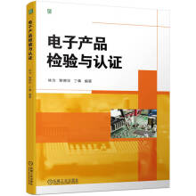 《电子产品检验与认证林为黎德华丁犇编大中专高职电工书籍检验工程师岗位能力质量检验产品开发认证入门浅显易懂机械工业》[55M]百度网盘|亲测有效|pdf下载