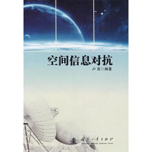 《空间信息对抗》[36M]百度网盘|亲测有效|pdf下载