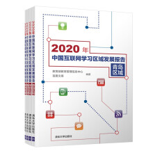 《新书云仓年中国互联网学习区域发展报告是对信》[46M]百度网盘|亲测有效|pdf下载
