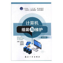《计算机组装与维护王爱红吴冠辰胡海翔航空工业》[29M]百度网盘|亲测有效|pdf下载