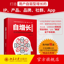 《自增长让每个用户都成为增长的深度参与者和积极驱动者程志良脑模式驱动增长理念用户自驱型增长互动驱动北京旗舰店》[53M]百度网盘|亲测有效|pdf下载