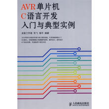 《AVR单片机C语言开发入门与典型实例朱飞,杨平编著》[40M]百度网盘|亲测有效|pdf下载