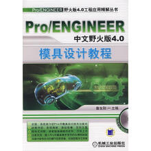 《ProENGINEER中文野火版4.0模具设计教程》[48M]百度网盘|亲测有效|pdf下载