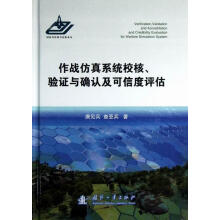 《作战仿真系统校核.验证与确认及可信度评估》[46M]百度网盘|亲测有效|pdf下载