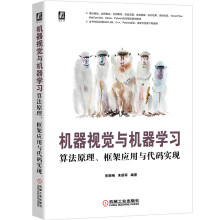 《机器视觉与机器学习：算法原理、框架应用与代码实现实验素材及代码来源国家级重点实验室多年畅销机器视觉经典教程配套资源一应俱全》[57M]百度网盘|亲测有效|pdf下载