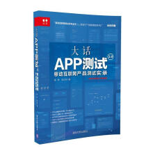 《大话APP测试2.0——移动互联网产品测试实录》[20M]百度网盘|亲测有效|pdf下载