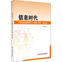 《信息时代科技情报研究学术论文集》[46M]百度网盘|亲测有效|pdf下载