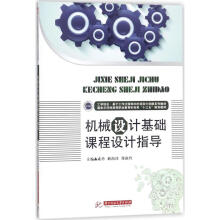《机械设计基础课程设计指导成玲,耿海珍,郑淑玲主编书籍》[50M]百度网盘|亲测有效|pdf下载