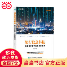 《银行信息科技：构建银行数字化发展新图景》[52M]百度网盘|亲测有效|pdf下载
