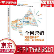 《全网营销网络营销推广布局运营与实战夏雪峰》[20M]百度网盘|亲测有效|pdf下载