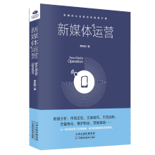 《新媒体运营进阶新媒体时代运营互联网运营之道电商运营文案编写引流涨粉流量转化》[43M]百度网盘|亲测有效|pdf下载