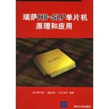瑞萨H8-SLP单片机原理和应用 pdf下载pdf下载