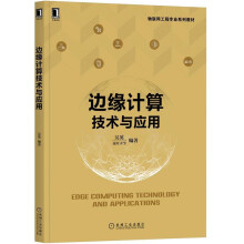 《边缘计算技术与应用吴英著物联网工程专业系列教材机械工业》[49M]百度网盘|亲测有效|pdf下载