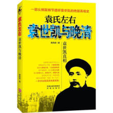 《袁氏左右:袁世凯与晚清袁世凯真相》[46M]百度网盘|亲测有效|pdf下载