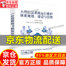 《大型信息系统运行维护体系规划、建设与管理》[25M]百度网盘|亲测有效|pdf下载