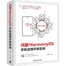 鸿蒙HarmonyOS手机应用开发实战 pdf下载pdf下载