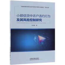 《小额信贷中农户违约行为及其风险控制研究》[30M]百度网盘|亲测有效|pdf下载