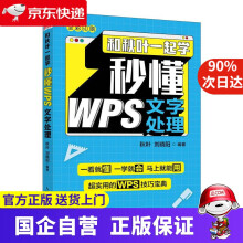 《和秋叶一起学秒懂WPS文字处理秋叶,刘晓阳》[21M]百度网盘|亲测有效|pdf下载