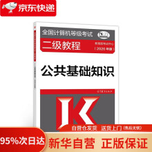 《全国计算机等级考试二级教程--公共基础知识考试中心高等教育》[58M]百度网盘|亲测有效|pdf下载