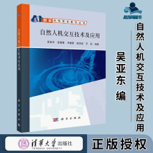 《自然人机交互技术及应用吴亚东张晓蓉王赋攀陈华容王松科学智能科学技术著作丛书》[47M]百度网盘|亲测有效|pdf下载