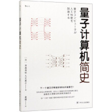 《量子计算机简史》[59M]百度网盘|亲测有效|pdf下载