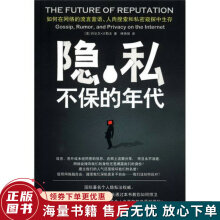 《隐私不保的年代：如何在网络的流言蜚语、人肉搜索和私密窥探中生存》[35M]百度网盘|亲测有效|pdf下载