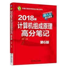 《版计算机组成原理高分笔记周伟》[44M]百度网盘|亲测有效|pdf下载