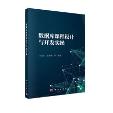 《数据库课程设计及开发实操》[34M]百度网盘|亲测有效|pdf下载
