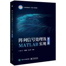 《阵列信号处理及MATLAB实现》[23M]百度网盘|亲测有效|pdf下载