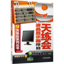 《9天练会9系列丛书：天练会液晶显示器维修》[30M]百度网盘|亲测有效|pdf下载