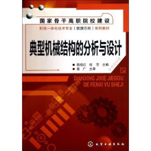 《典型机械结构的分析与设计》[48M]百度网盘|亲测有效|pdf下载