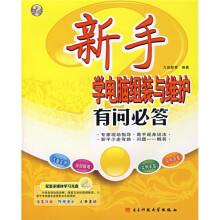 《新手学电脑组装与维护有问必答》[41M]百度网盘|亲测有效|pdf下载