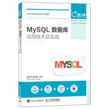 :MySQL数据库应用技术及实战 pdf下载pdf下载