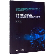 《基于视觉认知理论的头盔显示界面信息编码方法研究》[42M]百度网盘|亲测有效|pdf下载