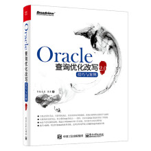 《Oracle查询优化改写技巧与案例oracle数据库优化存储从入门到精通oracl》[32M]百度网盘|亲测有效|pdf下载