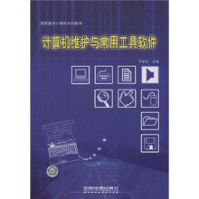 《高职高专计算机系列教材：计算机维护与常用工具软件》[53M]百度网盘|亲测有效|pdf下载