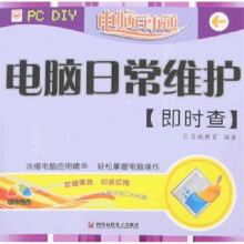 《电脑百事通：电脑日常维护即时查》[26M]百度网盘|亲测有效|pdf下载