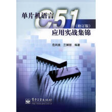 《单片机语言C应用实战集锦范风强、兰婵丽》[51M]百度网盘|亲测有效|pdf下载