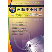 《应用技巧与综合案例操作—电脑安全设置与病毒防范应用大全Wz坐标工作室　编著》[21M]百度网盘|亲测有效|pdf下载