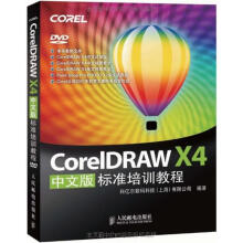 《CoreldrawX4标准培训教程》[34M]百度网盘|亲测有效|pdf下载