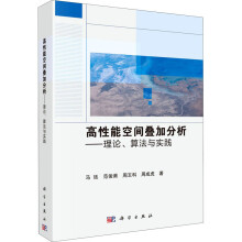 《高性能空间叠加分析——理论、算法与实践》[23M]百度网盘|亲测有效|pdf下载