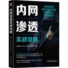 《官网内网渗透实战攻略柳遵梁王月兵刘隽良覃锦端等著网络空间安全技术丛书内网渗透知识计算机互联网安全技术书籍》[48M]百度网盘|亲测有效|pdf下载