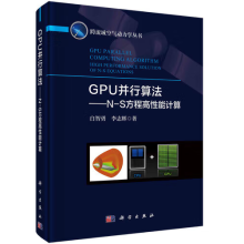 《书籍GPU并行算法——N-S方程高性能计算白智勇李志辉GPU计算机互联网软件工程软件方法学人工智能编程服务器开发主机参考》[42M]百度网盘|亲测有效|pdf下载