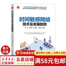 《时间敏感网络技术及发展趋势》[46M]百度网盘|亲测有效|pdf下载