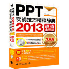 PPT实战技巧精粹辞典 pdf下载pdf下载