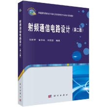 射频通信电路设计刘长军,黄卡玛,朱铧丞 pdf下载pdf下载